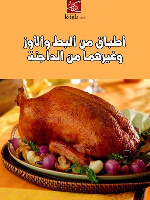 cover image of أطباق من البط والأوزوغيرهما من الداجنة